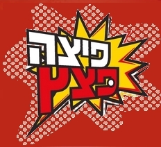 פיצה פצץ - קרית אתא