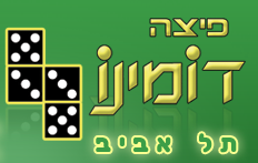 פיצה דומינו - תל אביב - לסקוב