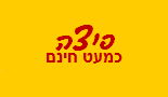 פיצה כמעט חינם - בת ים