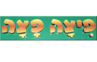 פיצה פצה